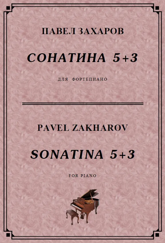 4s34 Sonatina 5+3, PAVEL ZAKHAROV / piano