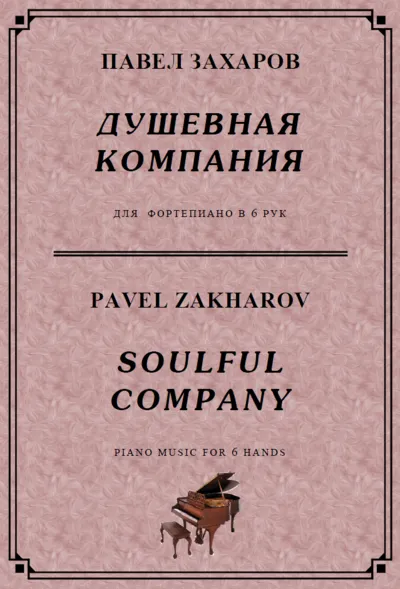 4s40 Soulful Company, PAVEL ZAKHAROV /piano for 6 hands