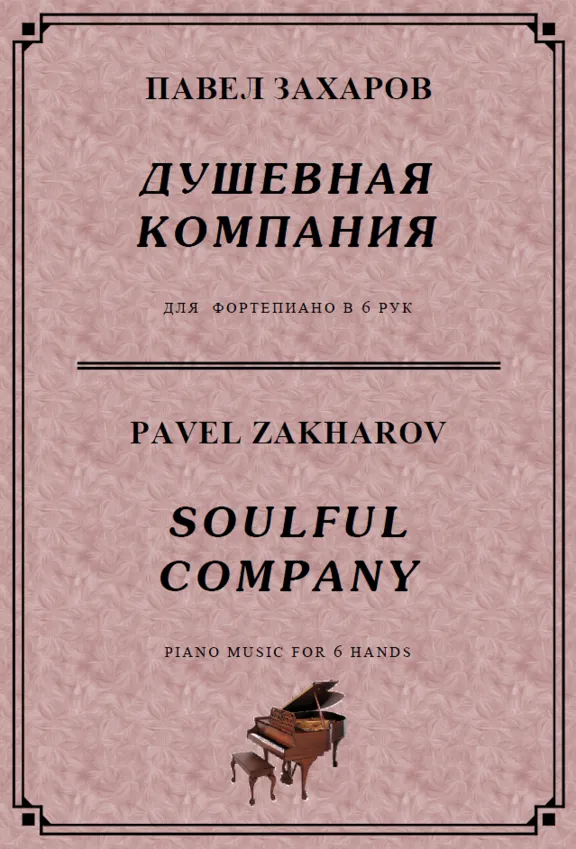 4s40 Soulful Company, PAVEL ZAKHAROV /piano for 6 hands