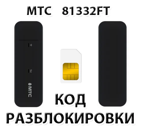 Разблокировка модема МТС 81332FT. Код.