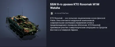 Tier 8 Premium Tank AFV KTO Rosomak M1M Wataha