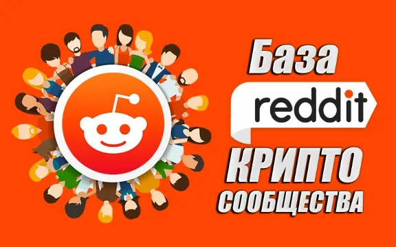 База Reddit сообществ тематики Криптовылюты (1700 шт)