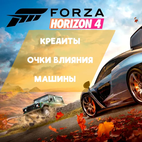 🌟ПРОКАЧКА🌟 FORZA HORIZON 4  ◆𝐒𝐓𝐄𝐀𝐌/𝐗𝐁𝐎𝐗◆