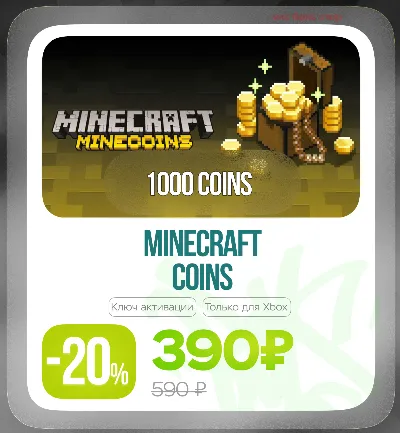 Ключ | Minecoins Pack: 1020 Coins только для Xbox