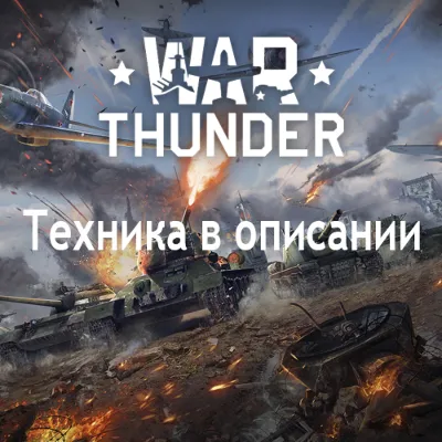 War Thunder F-20A + Другая техника
