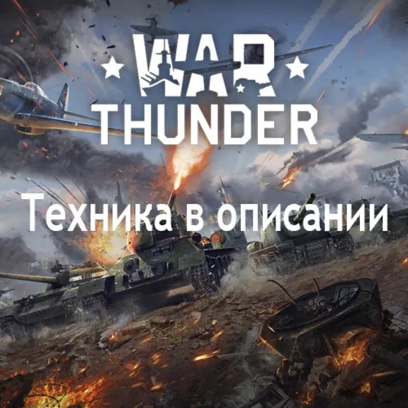 War Thunder F-20A + Другая техника