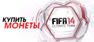 МОНЕТЫ FIFA 14 Ultimate Team PC coins +5%