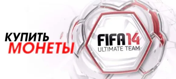 МОНЕТЫ FIFA 14 Ultimate Team PC coins +5%