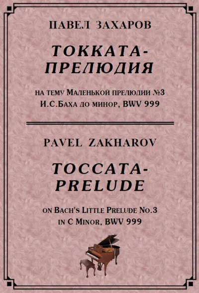 4с28 Токката-прелюдия, ПАВЕЛ ЗАХАРОВ / фортепиано