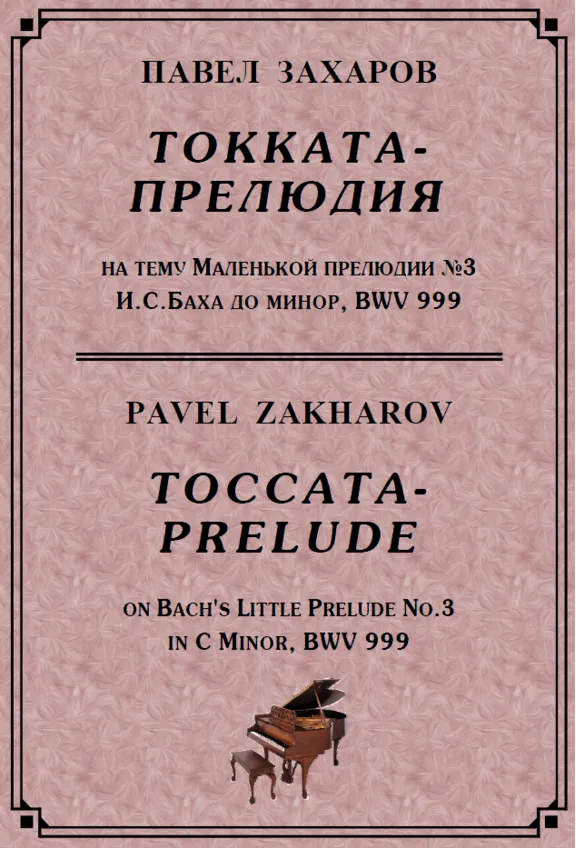 4с28 Токката-прелюдия, ПАВЕЛ ЗАХАРОВ / фортепиано