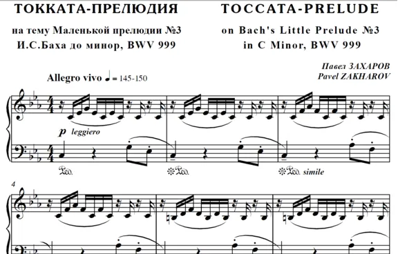4с28 Токката-прелюдия, ПАВЕЛ ЗАХАРОВ / фортепиано