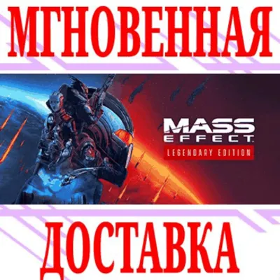 ✅Mass Effect Legendary Edition ⭐EA app\РФ+Мир\Key⭐ + 🎁