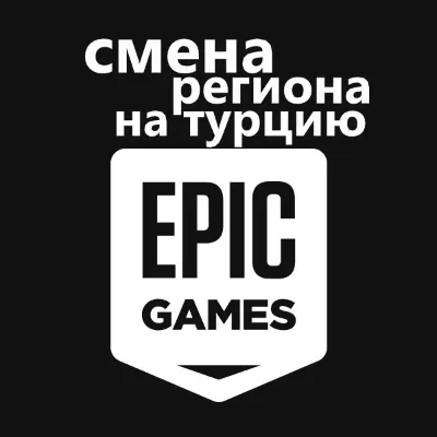 💎EG СМЕНИТЬ РЕГИОН ЭПИК ГЕЙМС НА ТУРЦИЯ💎 EPIC GAMES