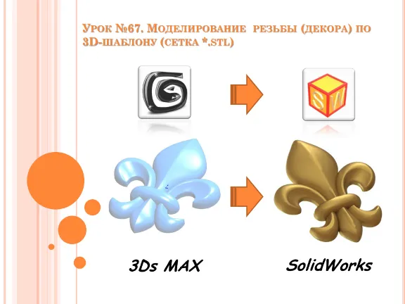 Урок №67. Уроки по SolidWorks (Петр Марценюк)