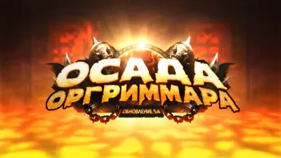 WOW - Осада оргриммара 14/14 Героик Лут ран 25ппл рейд
