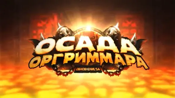 WOW - Осада оргриммара 14/14 Героик Лут ран 25ппл рейд