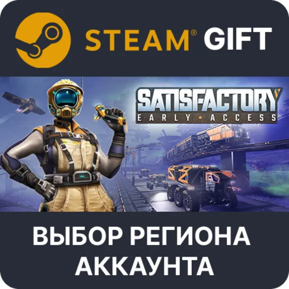 ✅Satisfactory 🎁Steam Gift🌐Выбор Региона