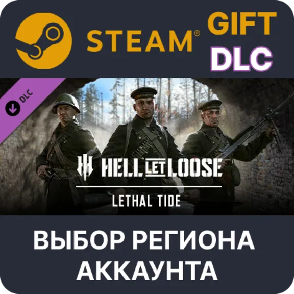 Hell Let Loose – Lethal Tide STEAM DLC RU KZ UA BY TR AR СНГ Автодоставка