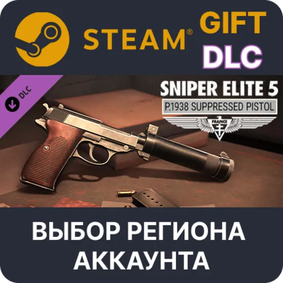 Sniper Elite 5: P.1938 Suppressed Pistol STEAM DLC RU KZ UA BY TR AR СНГ Автодоставка