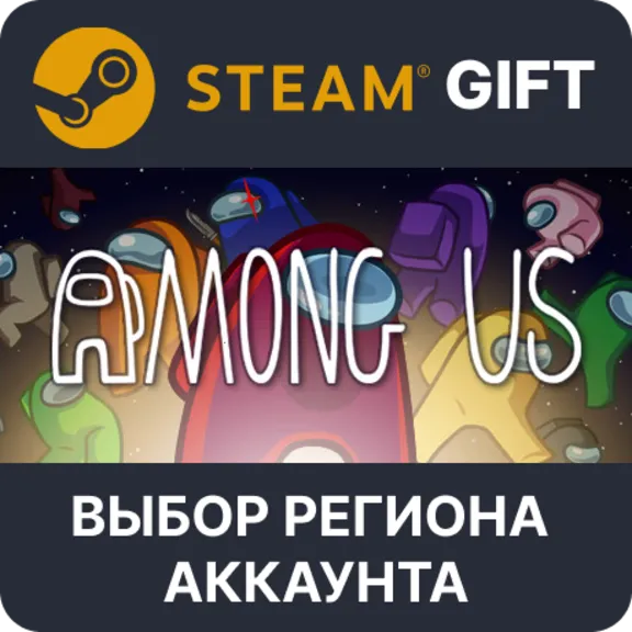 ✅Among Us🎁Steam 🌐 Выбор региона