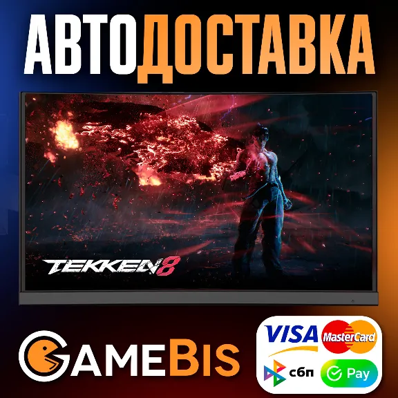 ⚡TEKKEN 8 💪 ВСЕ ВЕРСИИ [RU]🌍АВТО🚀СБП/КАРТЫ💳0%