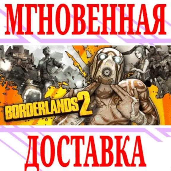 ❌Borderlands 2 Steam