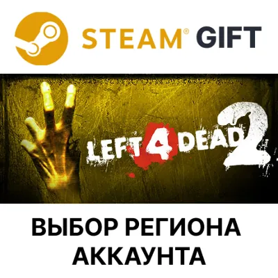 ✅Left 4 Dead 2🎁Steam 🌐Выбор региона