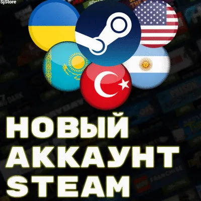 НОВЫЙ STEAM АККАУНТ КАЗАХСТАН ТУРЦИЯ УКРАИНА РФ ЕС РОССИЯ КЗ ТУРЕЦКИЙ КАЗАХСКИЙ СТИМ