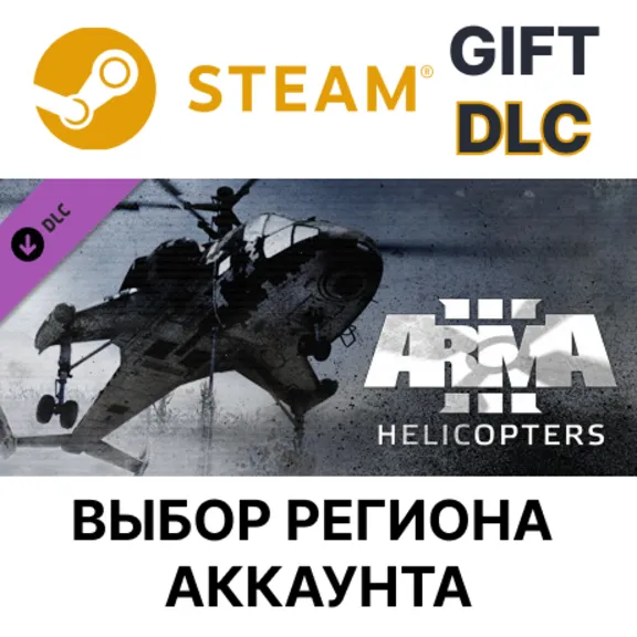 Arma 3 Helicopters STEAM DLC RU KZ UA BY TR AR СНГ Автодоставка