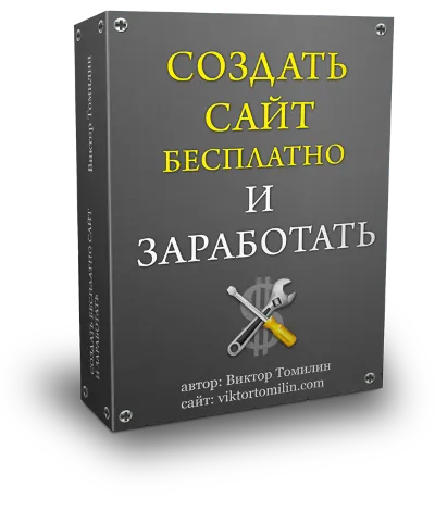Инфокурс: Создать бесплатно сайт и заработать