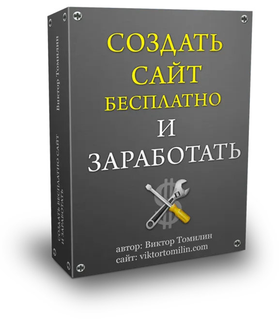 Инфокурс: Создать бесплатно сайт и заработать