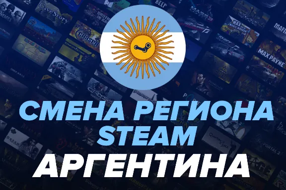 ☑️STEAM СМЕНА РЕГИОНА НА АРГЕНТИНУ/ТУРЦИЮ/КЗ (БЫСТРО) ✅