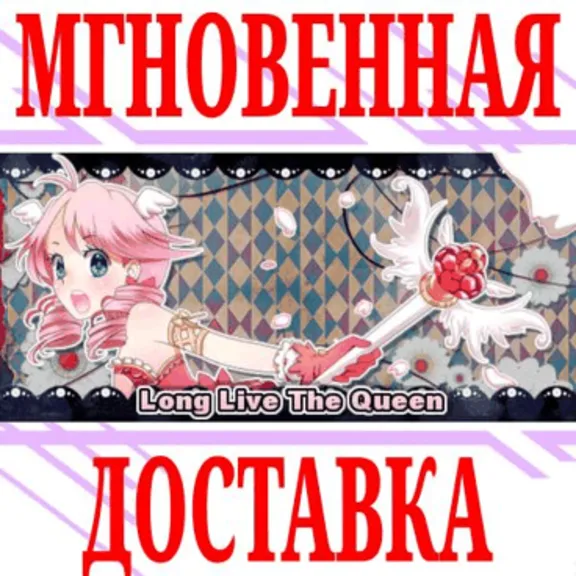 ✅Long Live The Queen ⭐Steam\РФ+Весь Мир\Key⭐ + Бонус