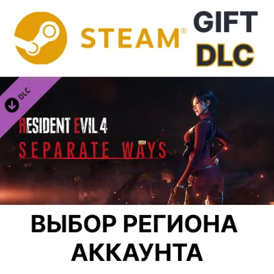 Resident Evil 4 - Separate Ways STEAM DLC RU KZ UA BY TR СНГ Автодоставка