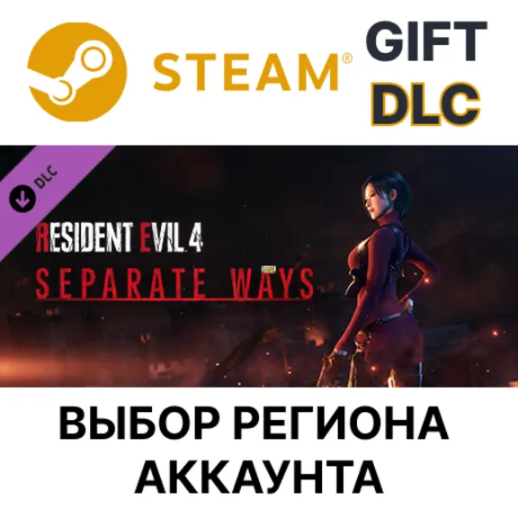 Resident Evil 4 - Separate Ways STEAM DLC RU KZ UA BY TR СНГ Автодоставка