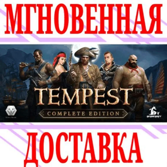 ✅Tempest: Complete Edition (5 в 1)⭐Steam\РФ+Мир\Key⭐+🎁