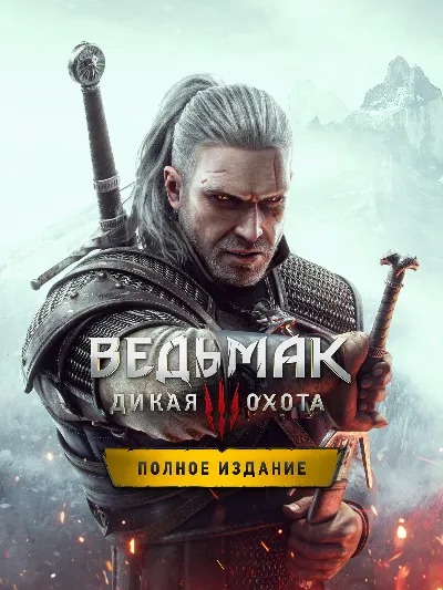 The Witcher 3: Wild Hunt - Complete Edition МИР АВТО