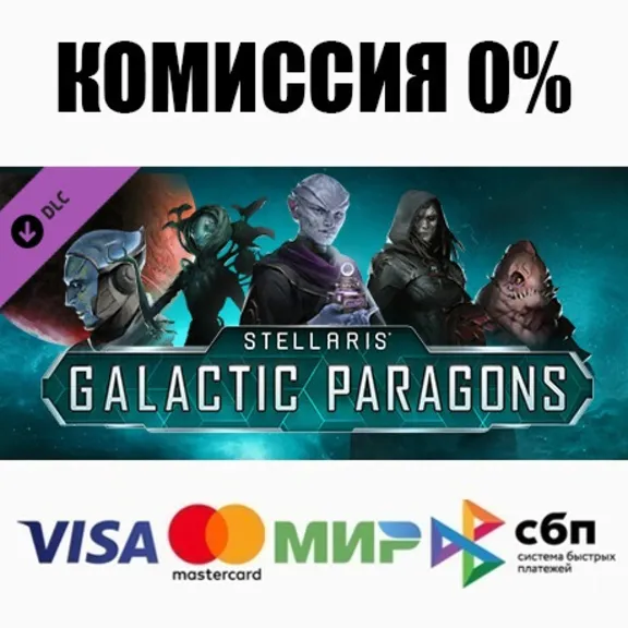 Stellaris: Galactic Paragons DLC STEAM•RU ⚡️АВТО 💳0%