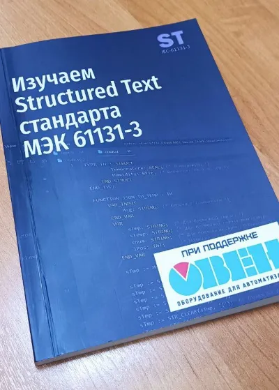 Изучаем Structured Text (МЭК 61131-3) + Печатная копия