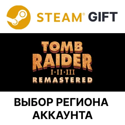 ✅Tomb Raider I-III Remastered🎁Steam🌐Выбор Региона