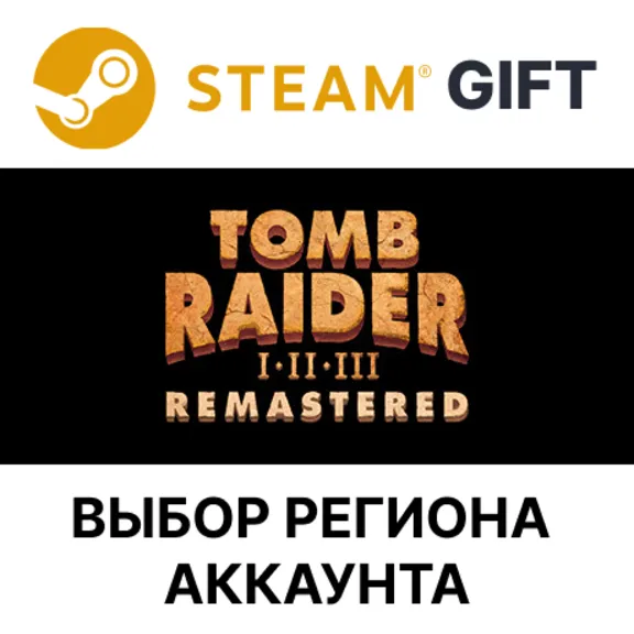 ✅Tomb Raider I-III Remastered🎁Steam🌐Выбор Региона