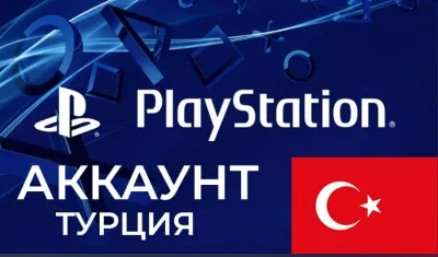 💥НОВЫЙ АККАУНТ PlayStation 🔵 PS4/PS5 🔴ТУРЦИЯ🔴