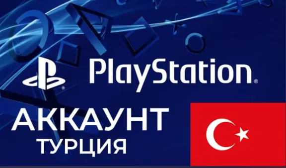 💥НОВЫЙ АККАУНТ PlayStation 🔵 PS4/PS5 🔴ТУРЦИЯ🔴