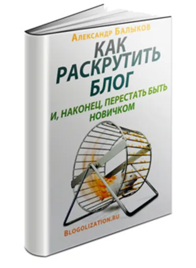 Как раскрутить блог