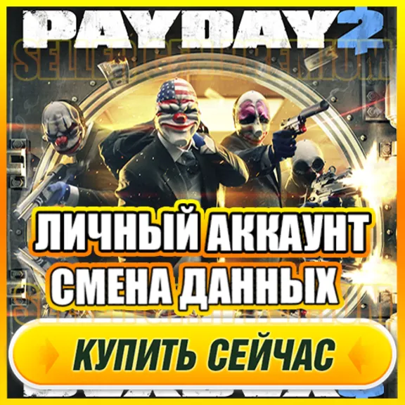 🔥 PAYDAY 2 ONLINE EPIC GAMES ACCOUNT WITH GAME + EMAIL ⭐ FULL ACCESS ⭐ DATA CHANGES