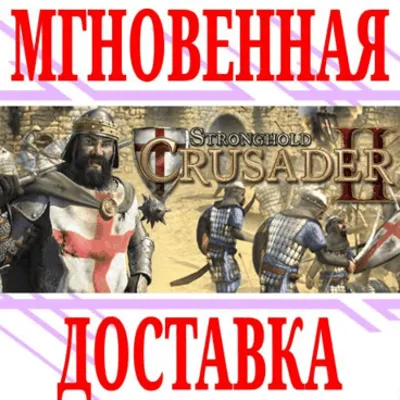 ✅Stronghold Crusader 2 Special Edition + (Crusader HD)