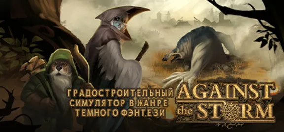 Against the Storm (STEAM КЛЮЧ) РОССИЯ+СНГ РУССКИЙ ЯЗЫК