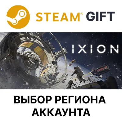 ✅IXION🎁Steam🌐Выбор Региона
