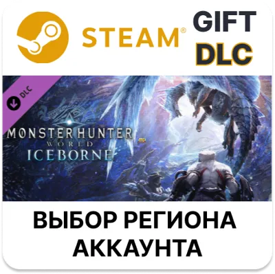 Monster Hunter World: Iceborne STEAM DLC RU KZ UA BY TR AR СНГ Автодоставка