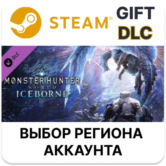 Monster Hunter World: Iceborne STEAM DLC RU KZ UA BY TR AR СНГ Автодоставка